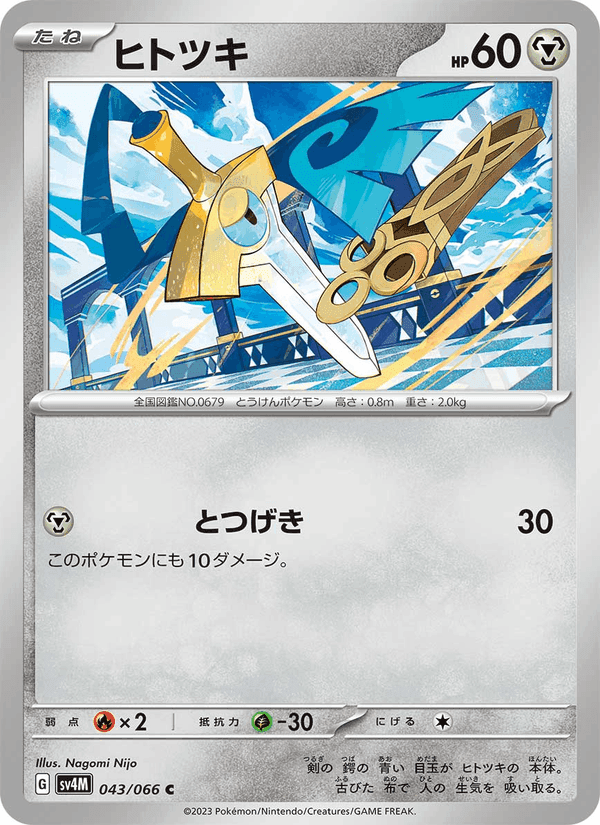 ヒトツキ, carta 043 de 未来の一閃