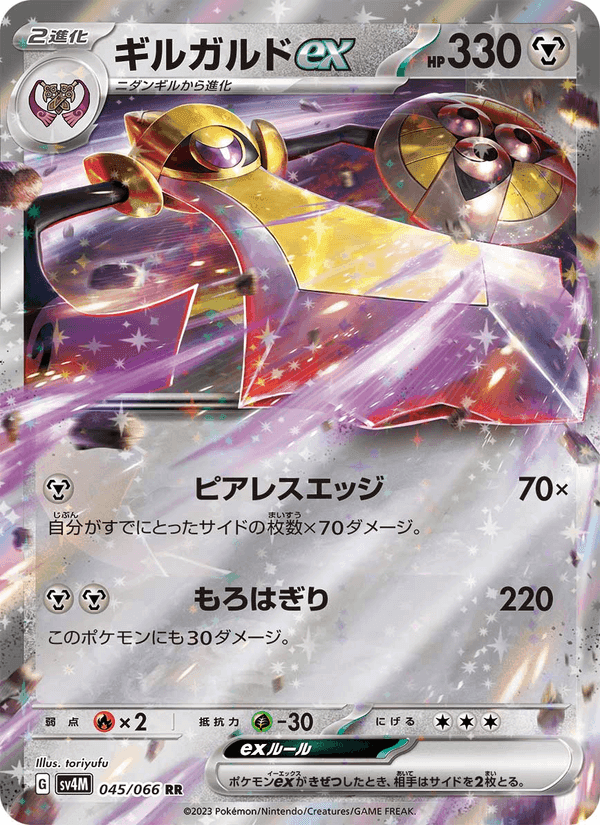 ギルガルドex, carta 045 di 未来の一閃