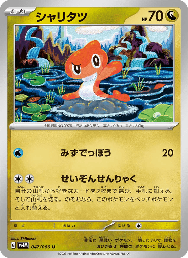 シャリタツ, card 047 from 未来の一閃