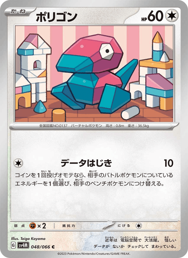 ポリゴン, carta 048 de 未来の一閃