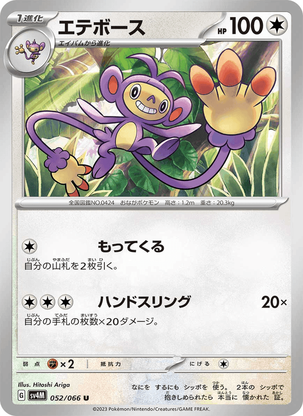 エテボース, carta 052 di 未来の一閃