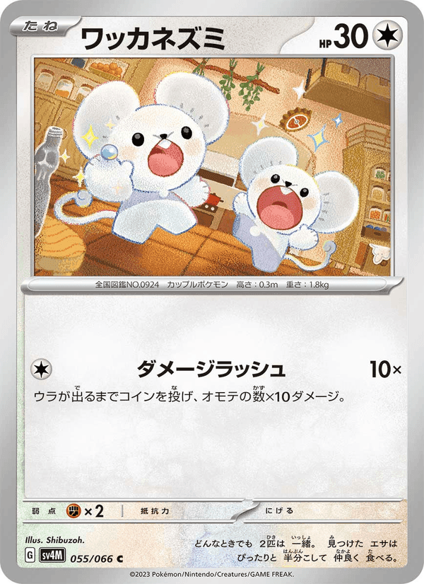 ワッカネズミ, card 055 from 未来の一閃