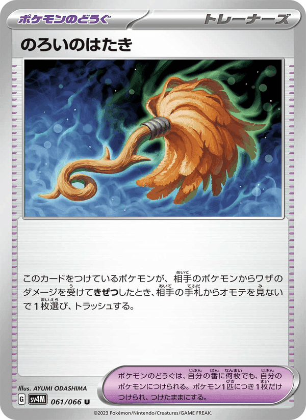 のろいのはたき, card 061 from 未来の一閃