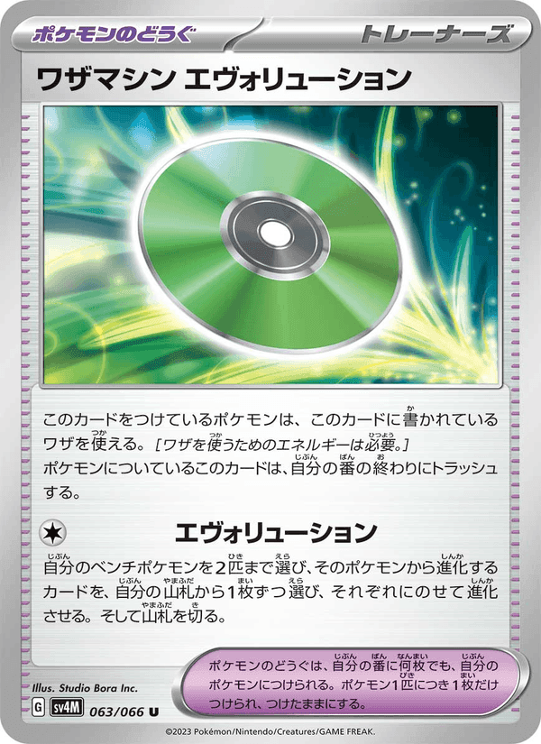 ワザマシン エヴォリューション, card 063 from 未来の一閃