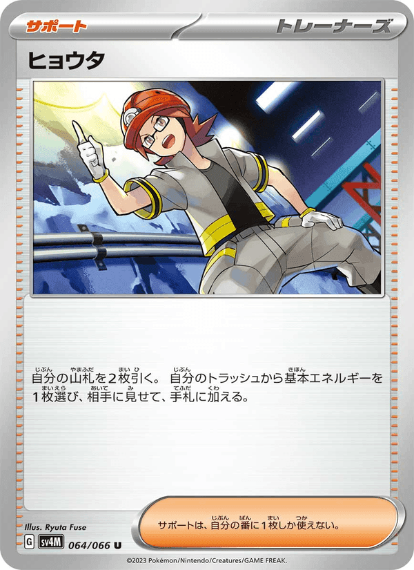 ヒョウタ, card 064 from 未来の一閃