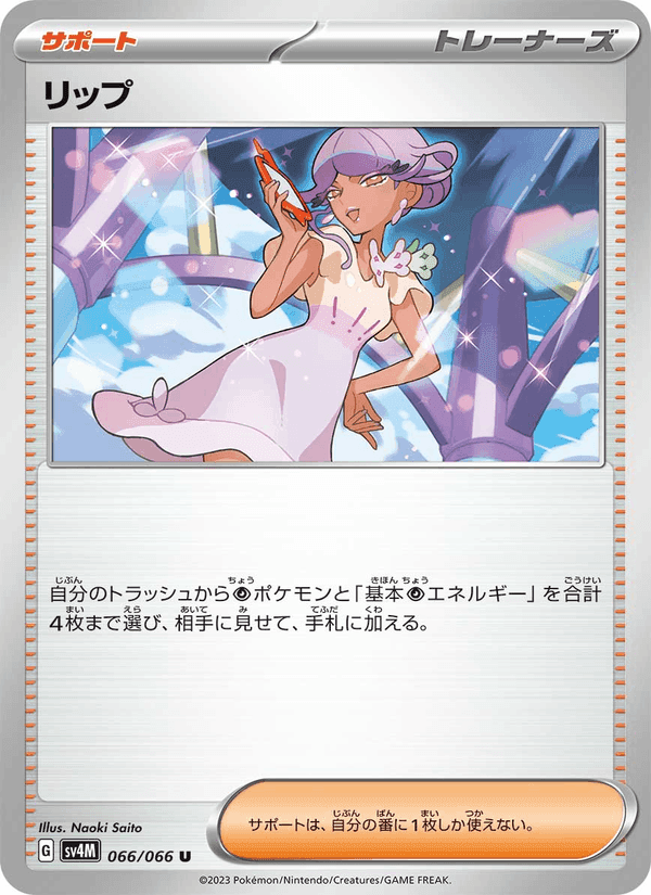 リップ, card 066 from 未来の一閃