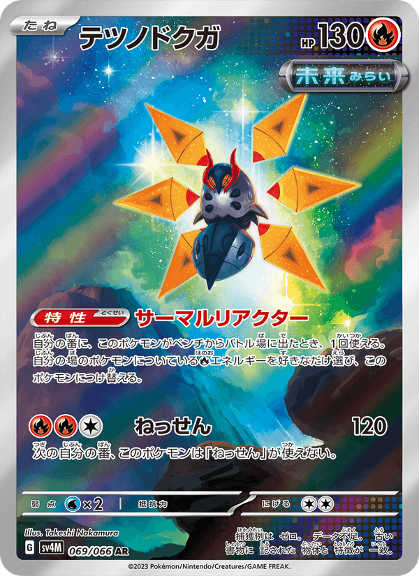 テツノドクガ, card 069 from 未来の一閃