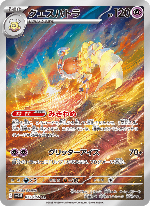 クエスパトラ, card 073 from 未来の一閃