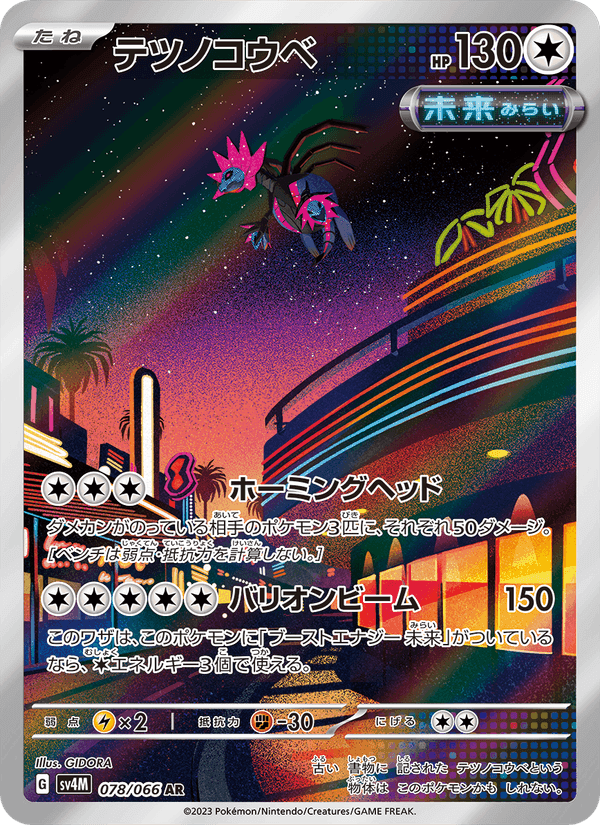 テツノコウベ, card 078 from 未来の一閃