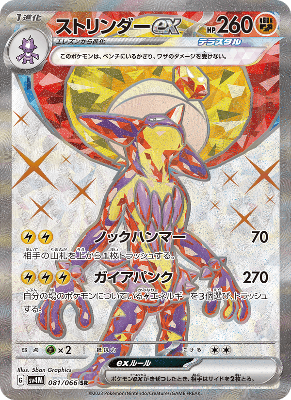 ストリンダーex, card 081 from 未来の一閃