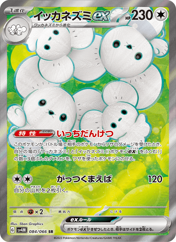 イッカネズミex, card 084 from 未来の一閃