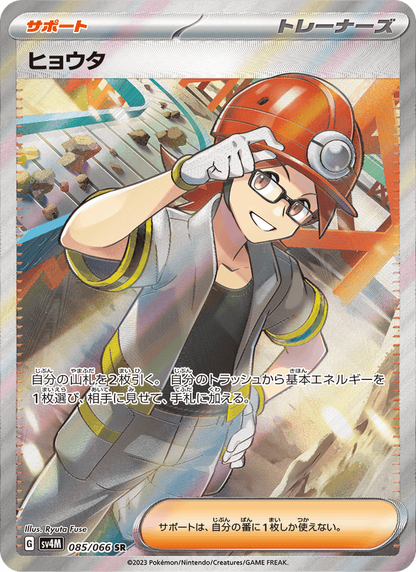 ヒョウタ, card 085 from 未来の一閃