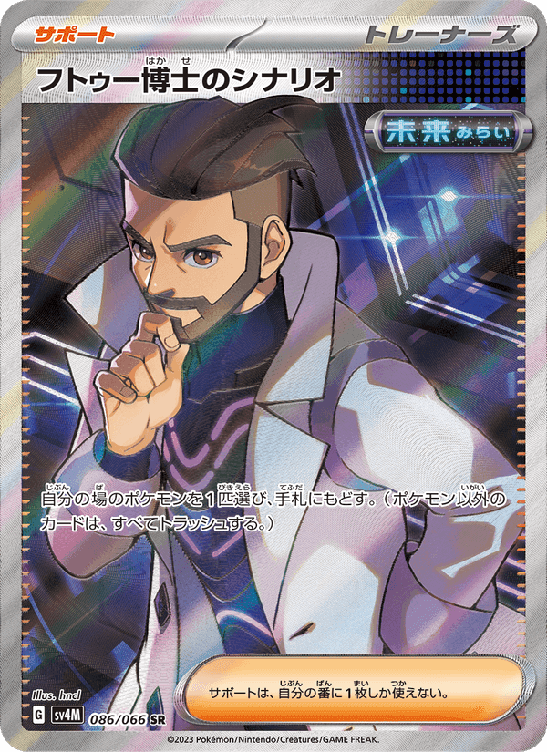 フトゥー博士のシナリオ, card 086 from 未来の一閃