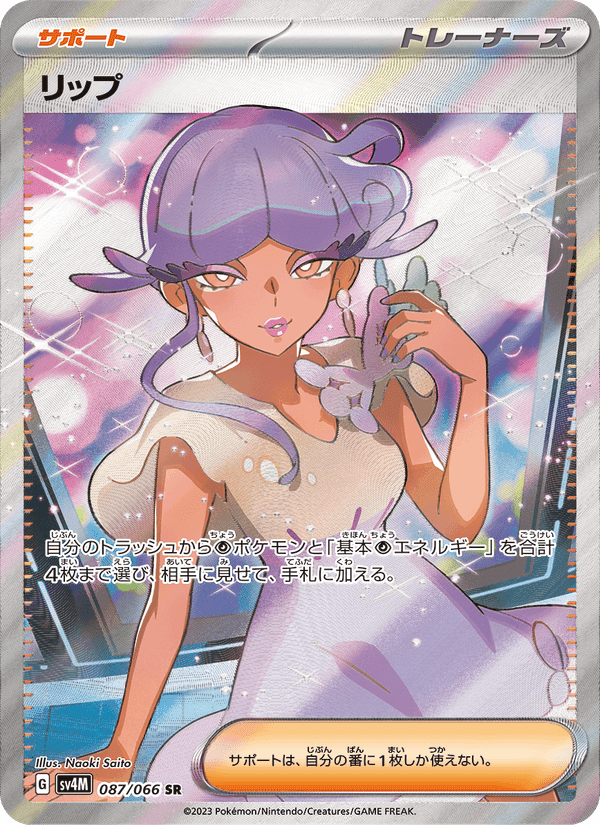 リップ, card 087 from 未来の一閃