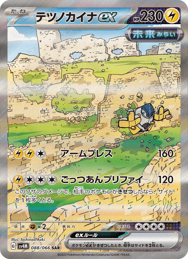 テツノカイナex, carte 088 de 未来の一閃