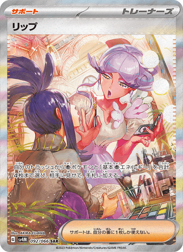 リップ, carta 092 de 未来の一閃