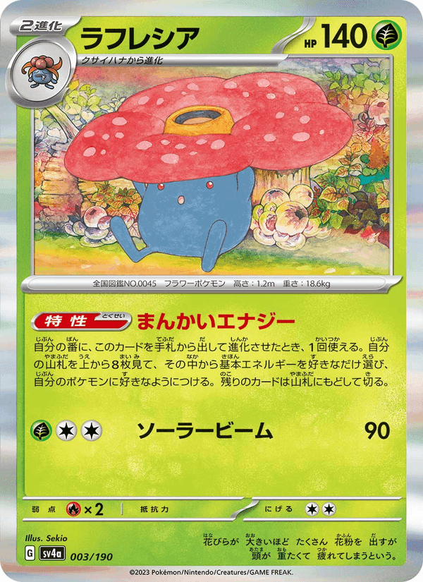 ラフレシア, carta 003 di レイジングサーフ
