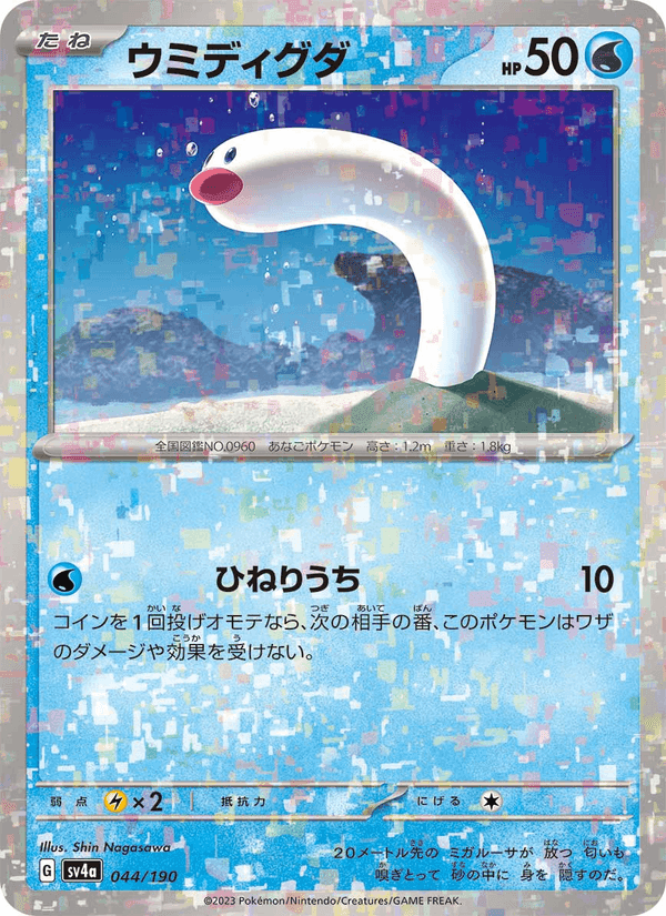 ウミディグダ, card 044 from レイジングサーフ