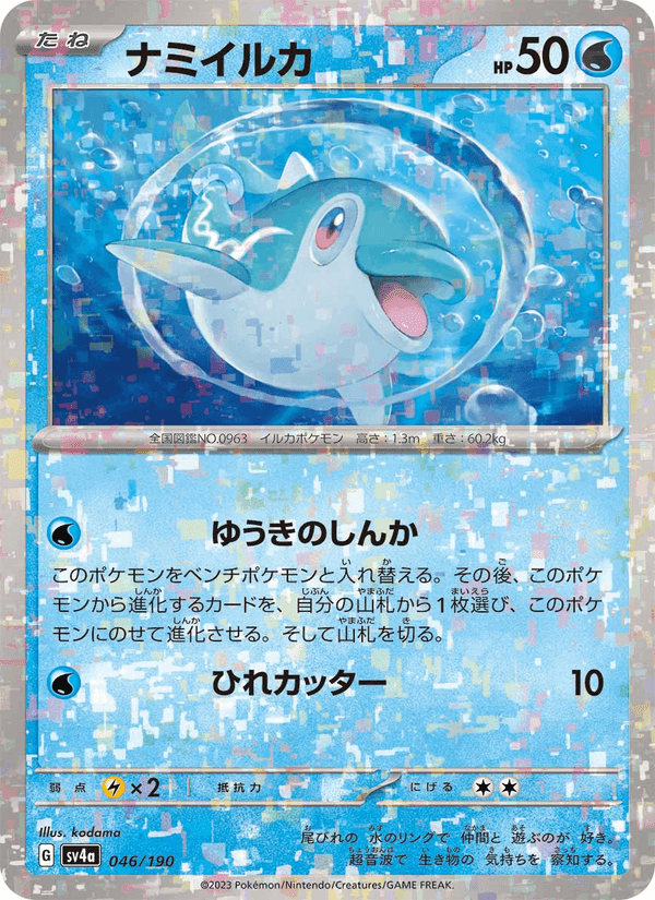 ナミイルカ, carta 046 de レイジングサーフ