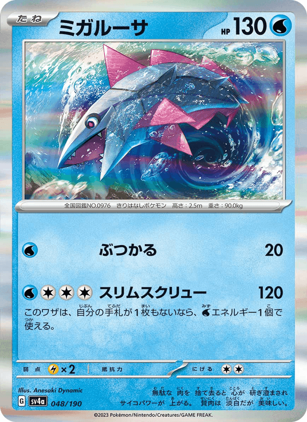 ミガルーサ, carta 048 di レイジングサーフ
