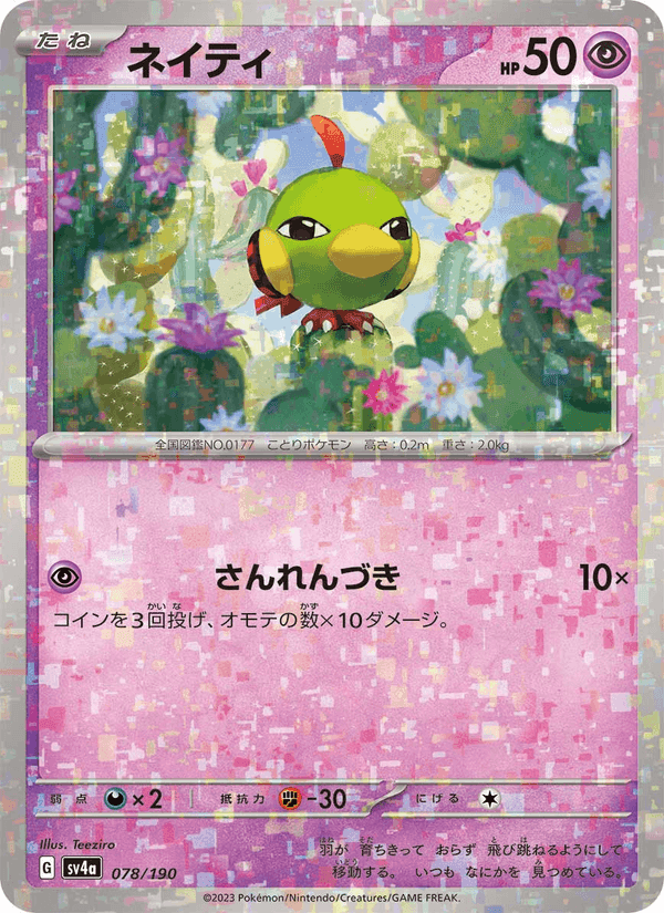 ネイティ, card 078 from レイジングサーフ