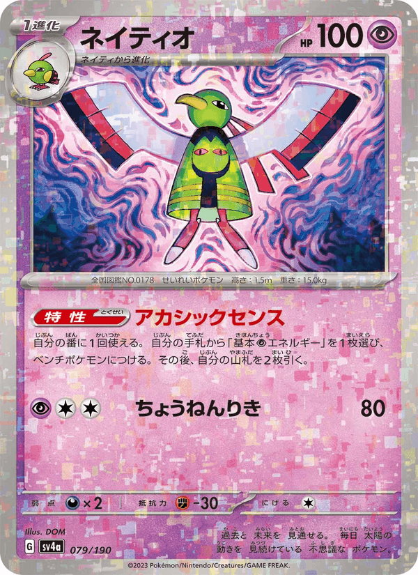 ネイティオ, card 079 from レイジングサーフ
