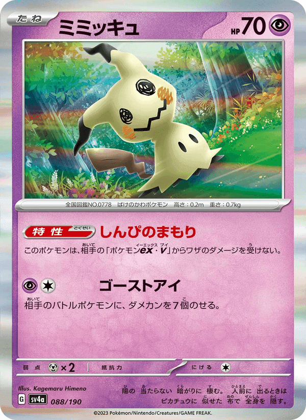 ミミッキュ, card 088 from レイジングサーフ