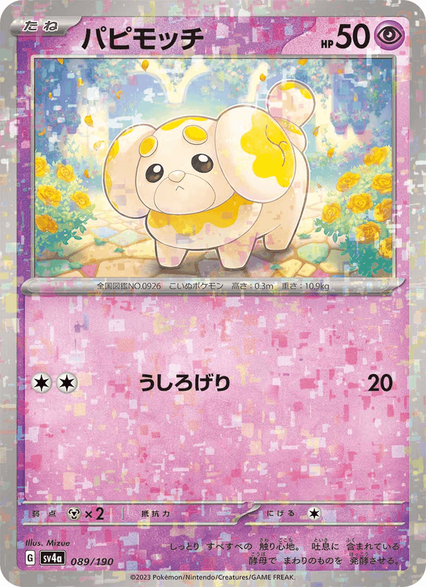 パピモッチ, card 089 from レイジングサーフ
