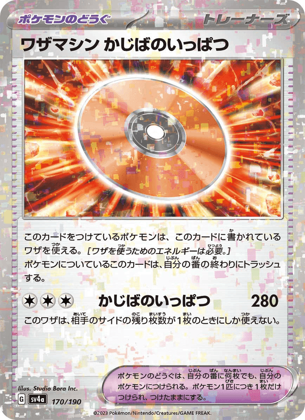 ワザマシン かじばのいっぱつ, card 170 from レイジングサーフ