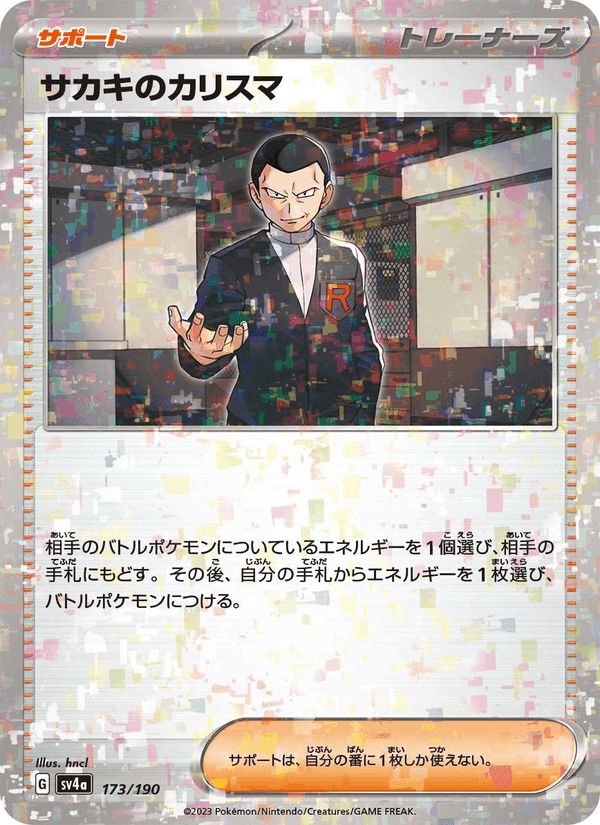 サカキのカリスマ, card 173 from レイジングサーフ