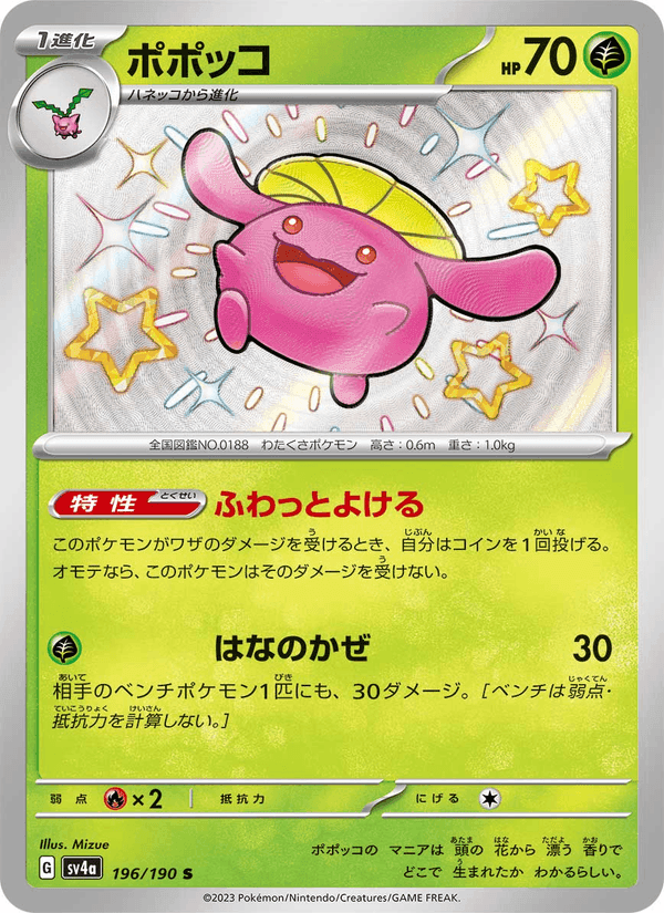 ポポッコ, card 196 from レイジングサーフ