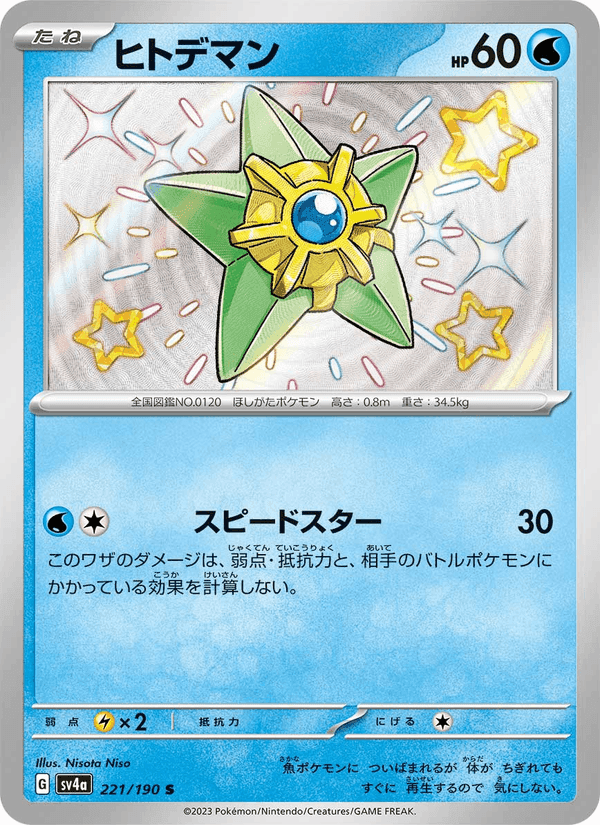 ヒトデマン, card 221 from レイジングサーフ