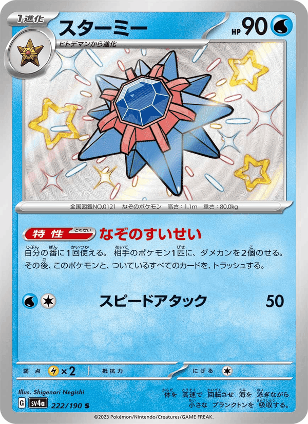 スターミー, card 222 from レイジングサーフ
