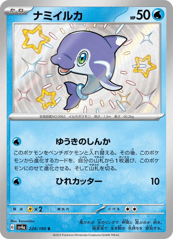 ナミイルカ, carte 228 de レイジングサーフ