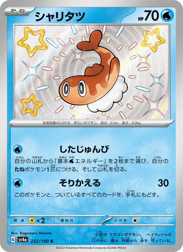 シャリタツ, card 232 from レイジングサーフ