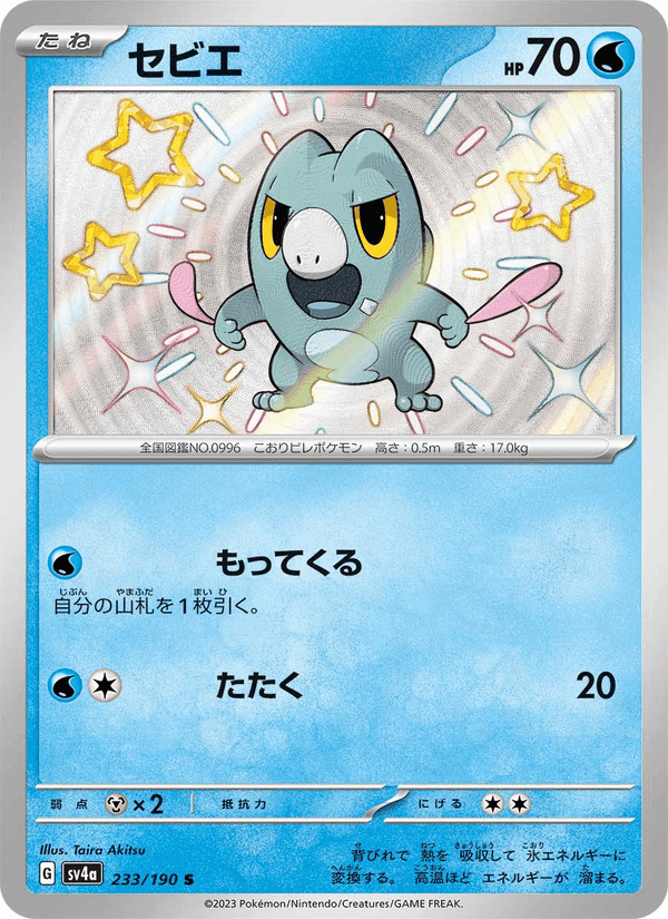 セビエ, carte 233 de レイジングサーフ