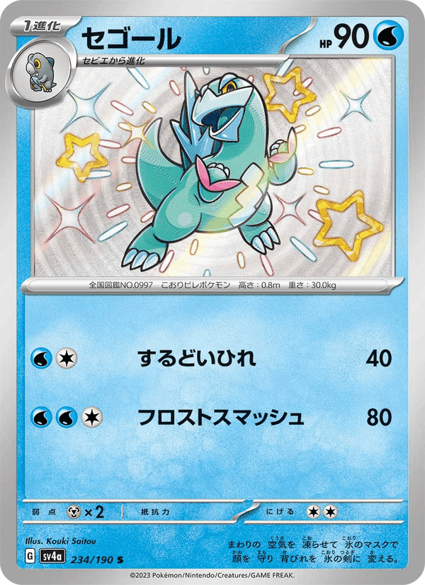 セゴール, card 234 from レイジングサーフ