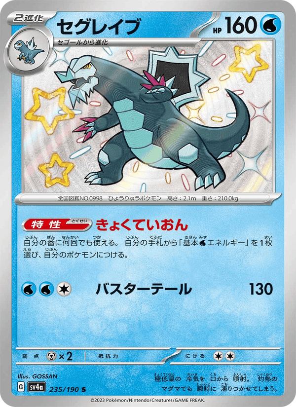 セグレイブ, card 235 from レイジングサーフ