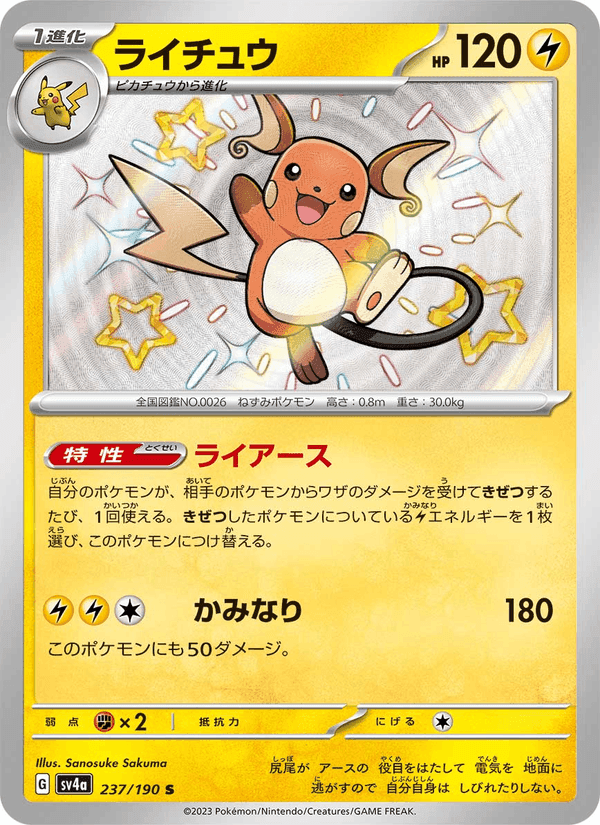 ライチュウ, card 237 from レイジングサーフ