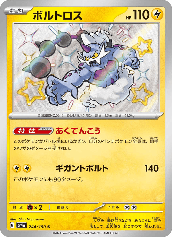 ボルトロス, card 244 from レイジングサーフ