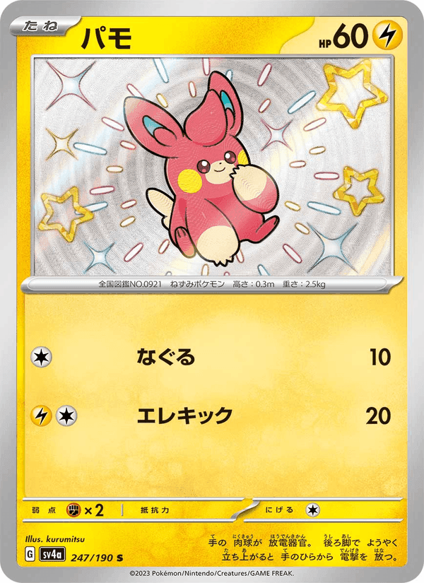 パモ, carte 247 de レイジングサーフ