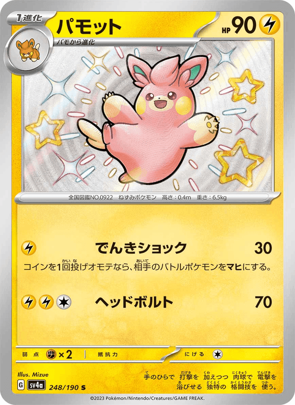 パモット, card 248 from レイジングサーフ