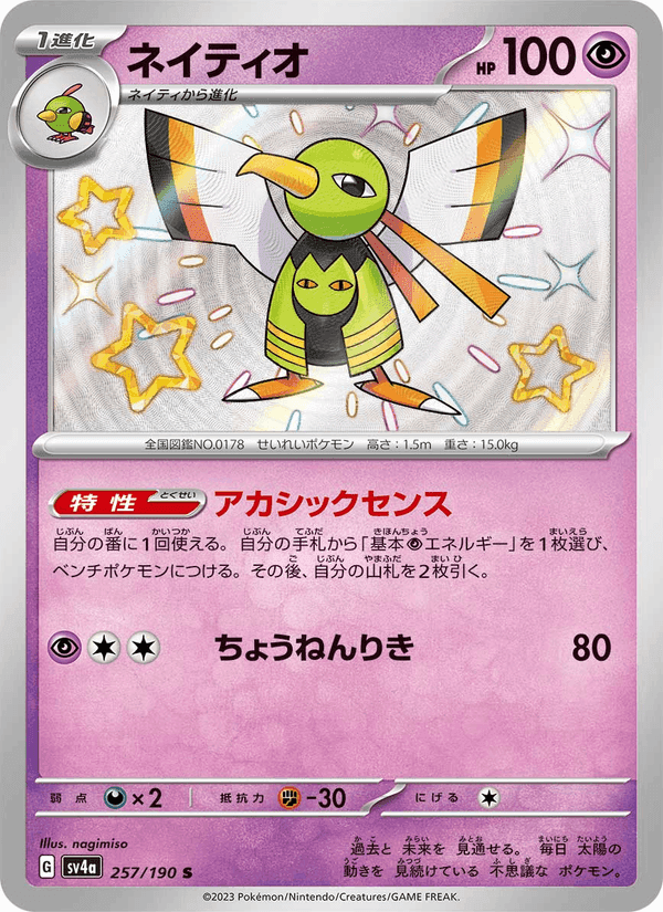 ネイティオ, card 257 from レイジングサーフ