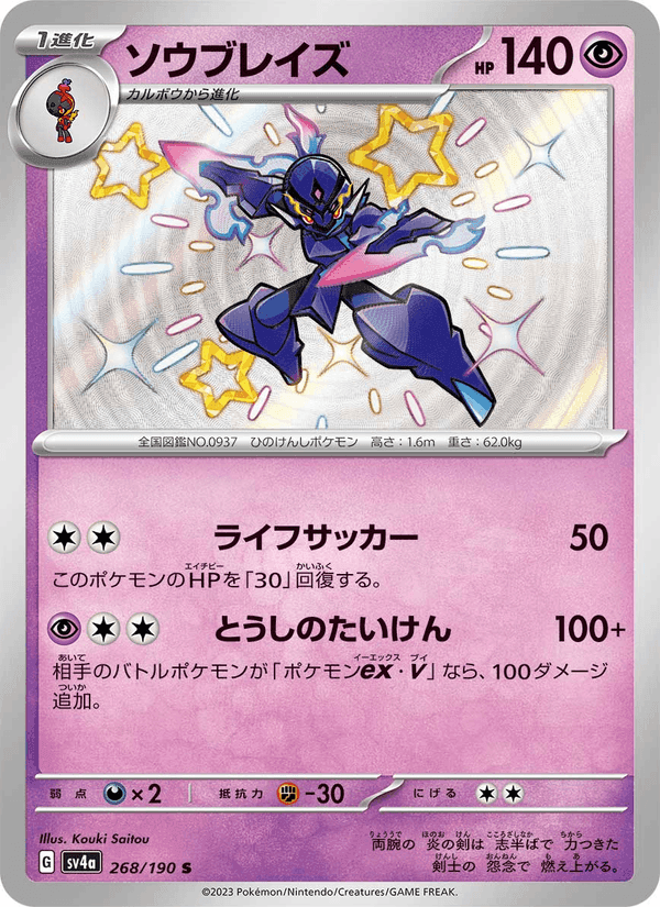 ソウブレイズ, card 268 from レイジングサーフ