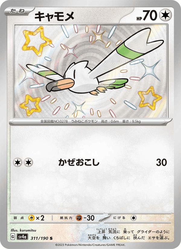 キャモメ, carta 311 di レイジングサーフ