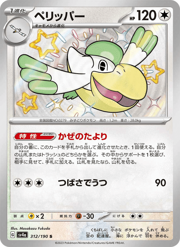 ペリッパー, card 312 from レイジングサーフ