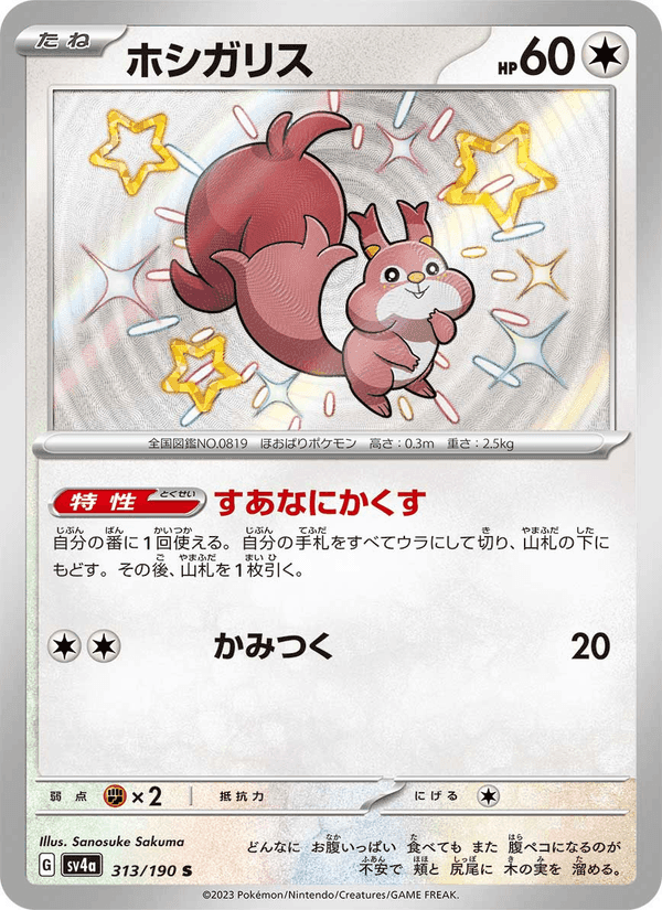 ホシガリス, card 313 from レイジングサーフ