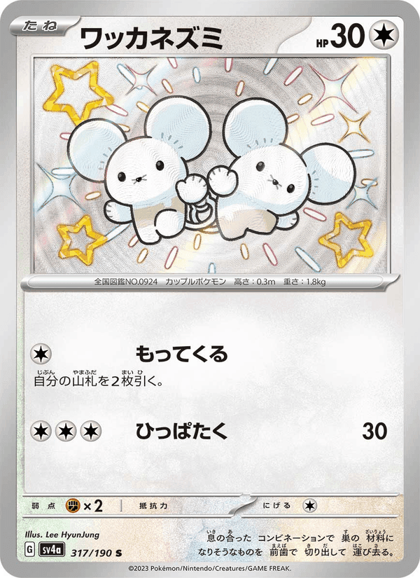 ワッカネズミ, card 317 from レイジングサーフ