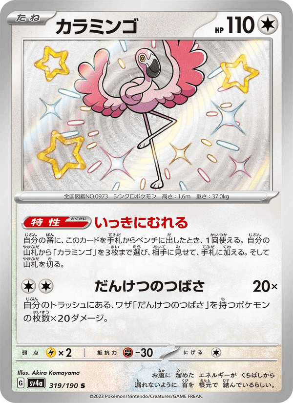 カラミンゴ, card 319 from レイジングサーフ