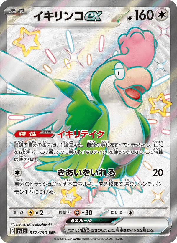 イキリンコex, card 337 from レイジングサーフ